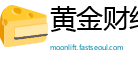 黄金财经基金网