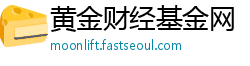黄金财经基金网